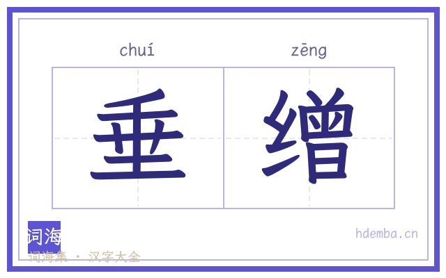 垂缯的书法字