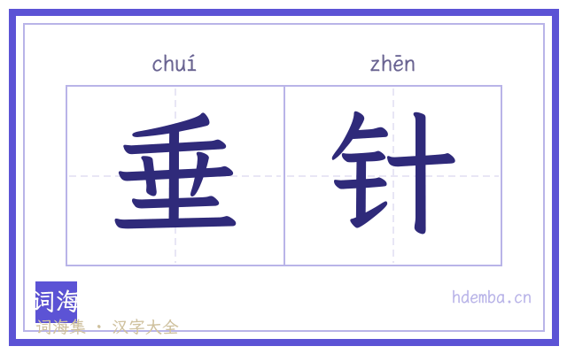 垂针的书法字