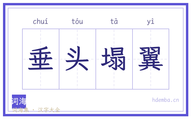垂头塌翼的书法字