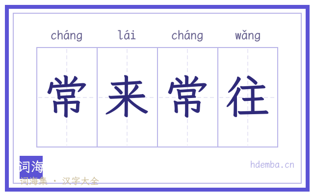 常来常往的书法字