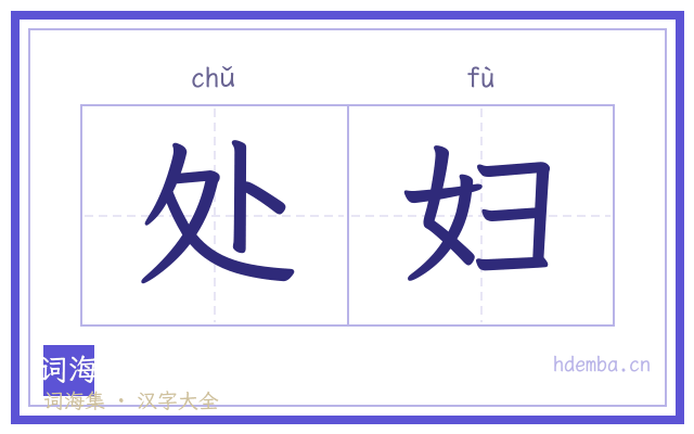 处妇的书法字