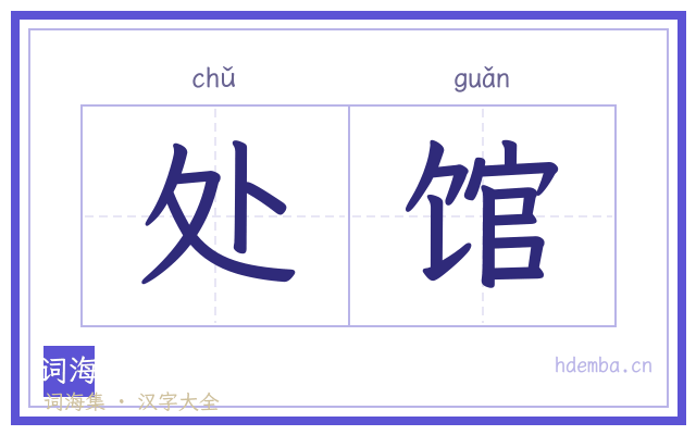 处馆的书法字