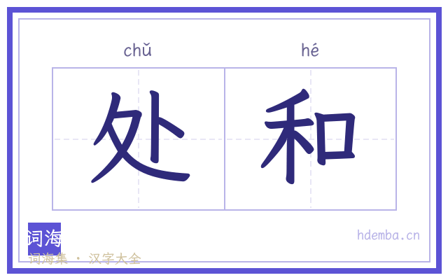 处和的书法字