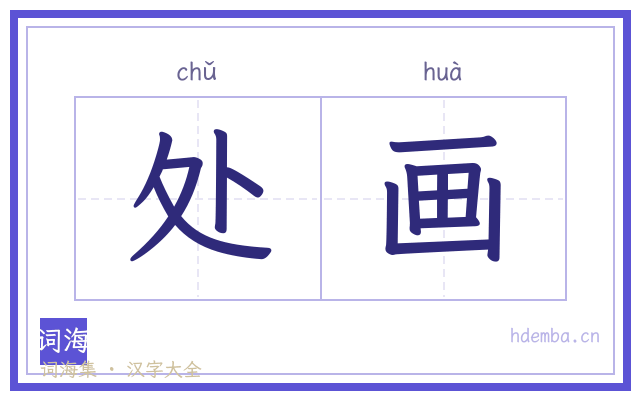处画的书法字
