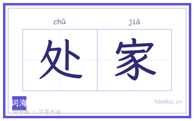 处家的书法字