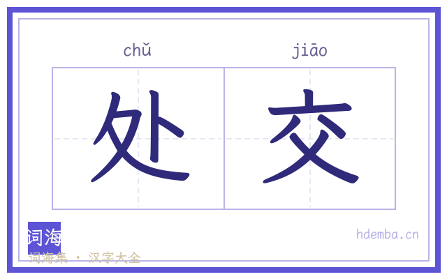 处交的书法字