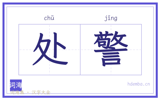 处警的书法字