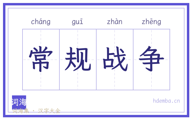 常规战争的书法字
