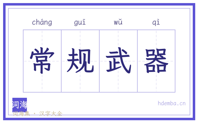 常规武器的书法字