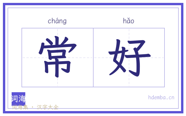 常好的书法字