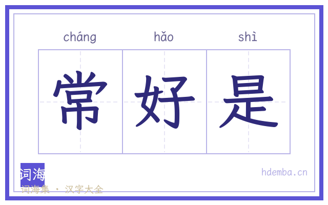 常好是的书法字