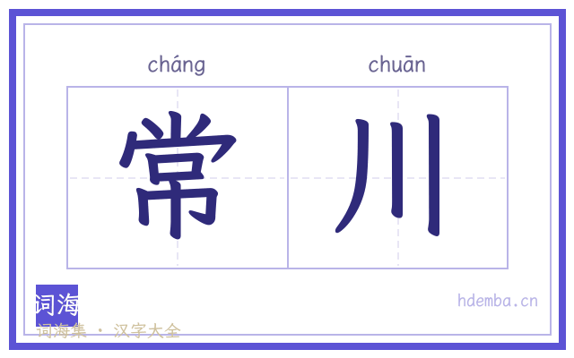 常川的书法字