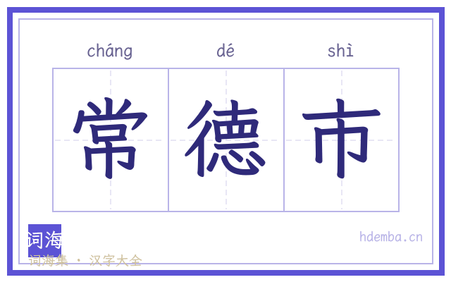 常德市的书法字