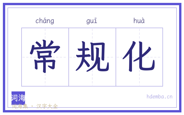 常规化的书法字
