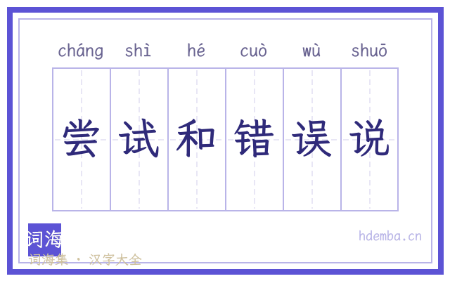 尝试和错误说的书法字
