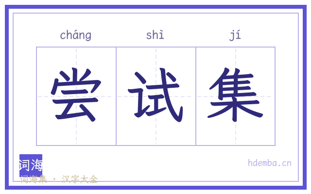 尝试集的书法字