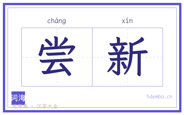 尝新的书法字