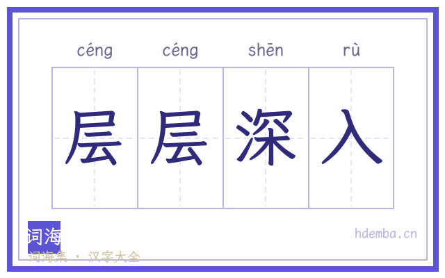 层层深入的书法字