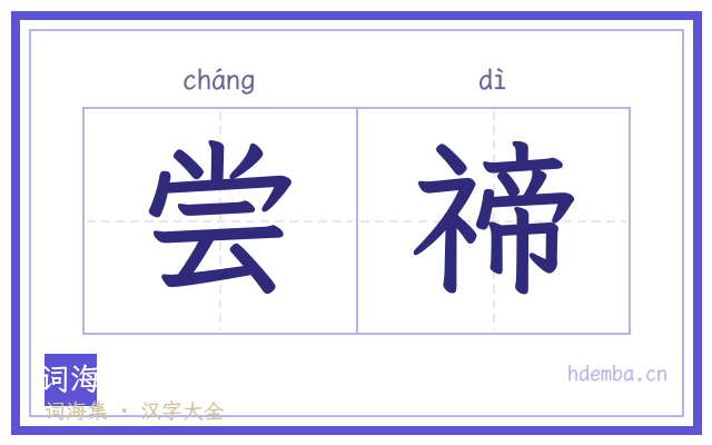 尝禘的书法字