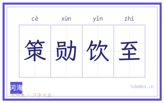 策勋饮至的书法字