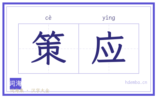 策应的书法字