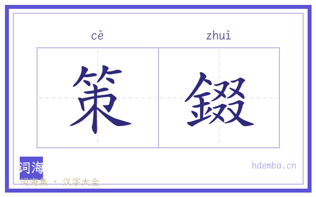 策錣的书法字