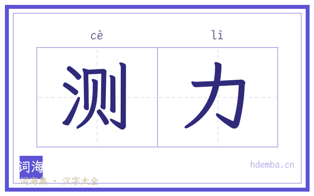 测力的书法字