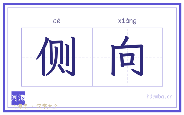 侧向的书法字