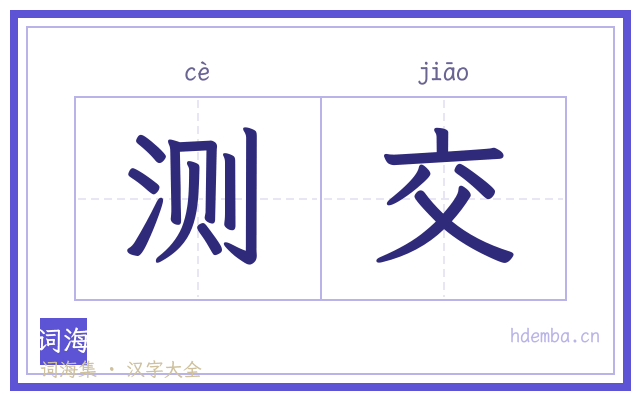 测交的书法字