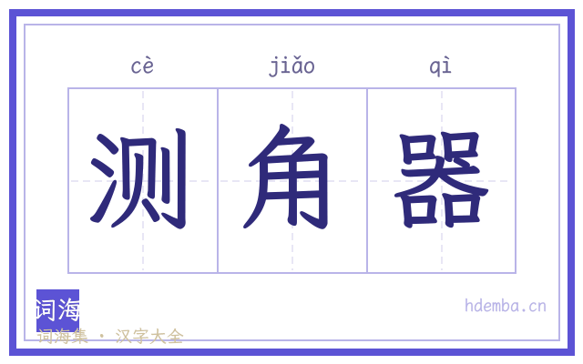 测角器的书法字