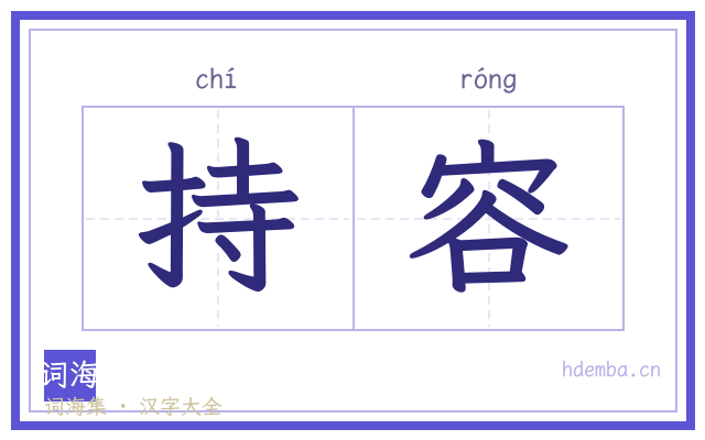 持容的书法字