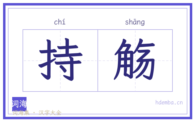 持觞的书法字
