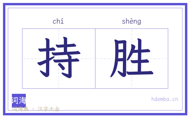 持胜的书法字