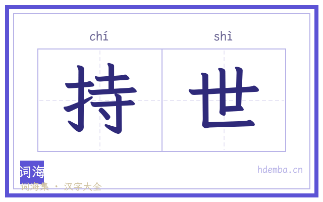 持世的书法字