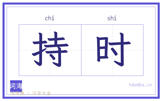 持时的书法字