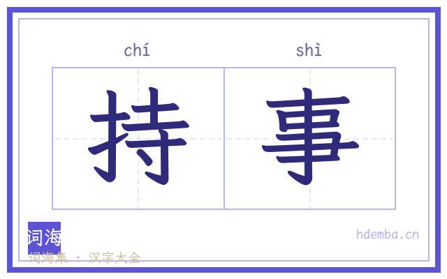 持事的书法字