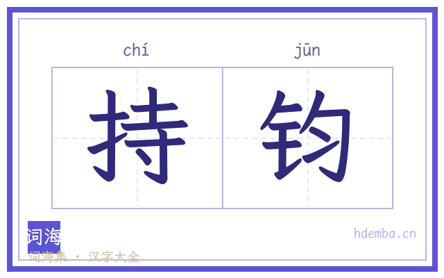持钧的书法字