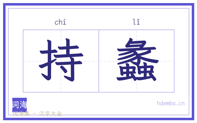 持蠡的书法字