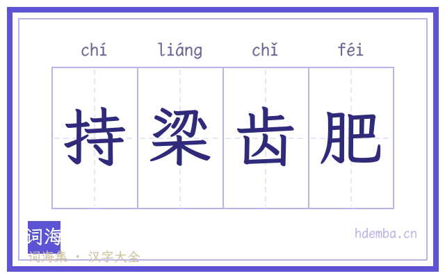 持梁齿肥的书法字