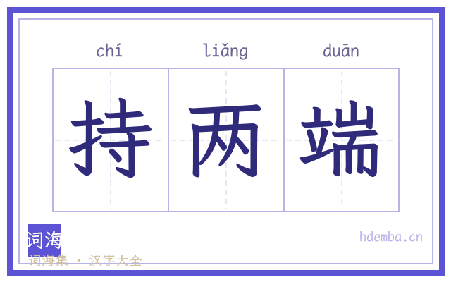持两端的书法字