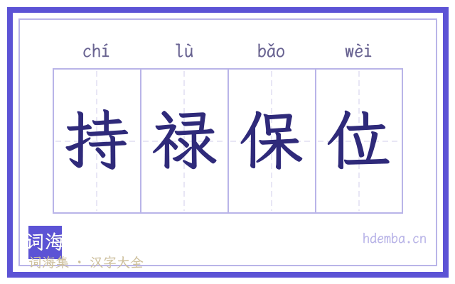 持禄保位的书法字