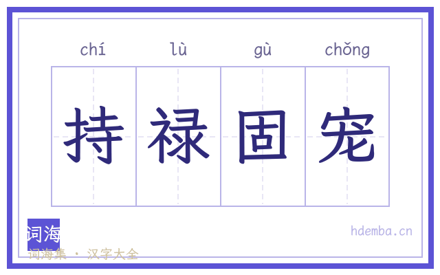 持禄固宠的书法字