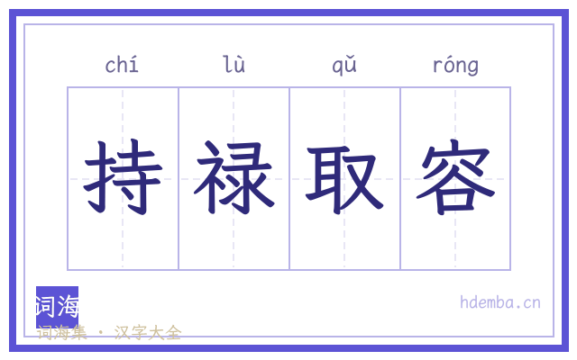持禄取容的书法字
