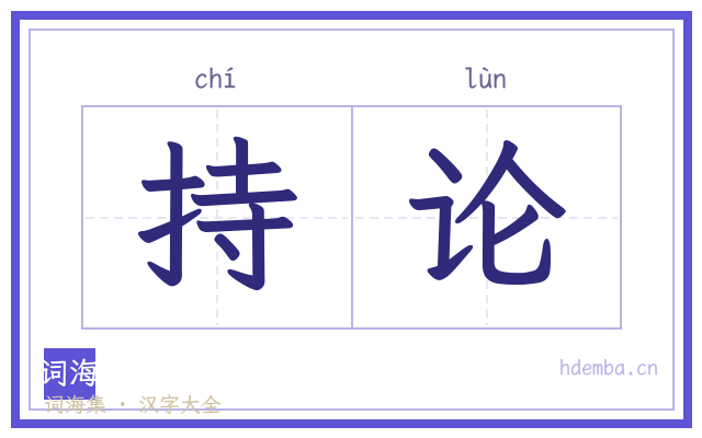 持论的书法字