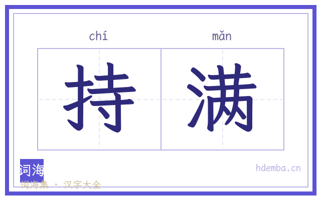 持满的书法字