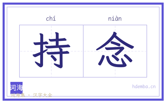 持念的书法字