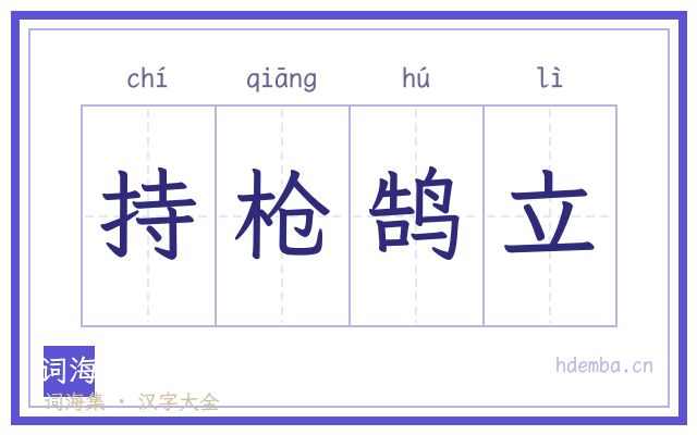 持枪鹄立的书法字