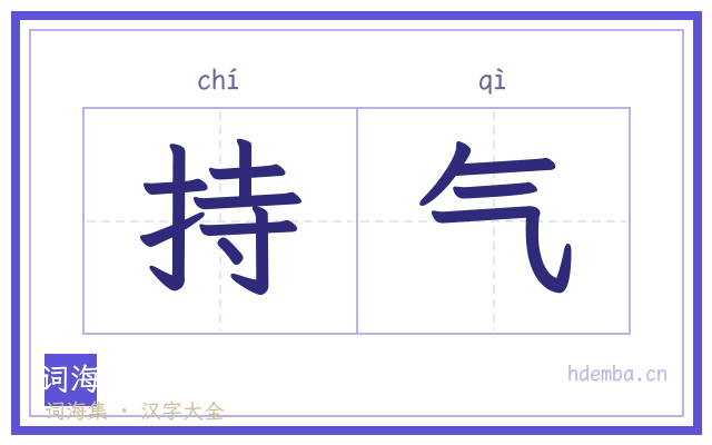 持气的书法字
