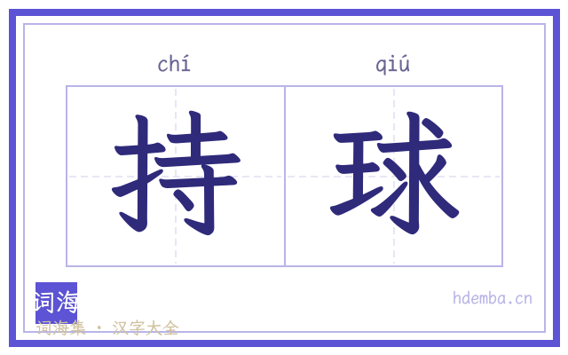 持球的书法字