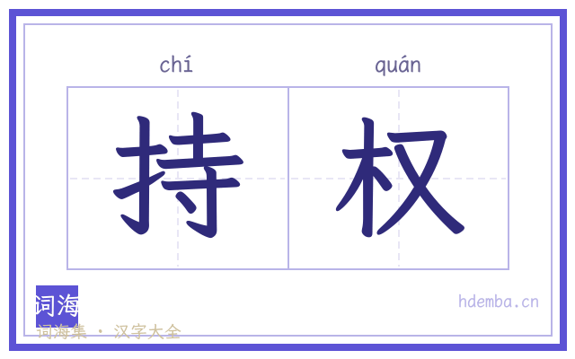 持权的书法字